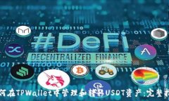   如何在TPWallet中管理和转移USDT资产：完整指南
