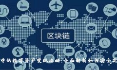 TP钱包中的数字资产变现攻略：全面解析如何安全