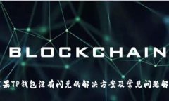 苹果TP钱包没有闪兑的解决方案及常见问题解析