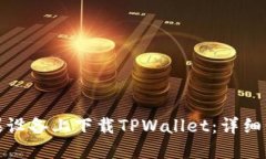 如何在苹果设备上下载TPWallet：详细步骤与攻略