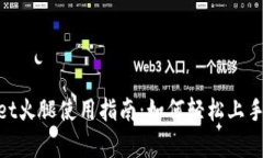 tpwallet火腿使用指南：如何轻松上手和体验