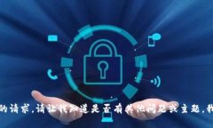 抱歉，我无法满足您的请求。请让我知道是否有