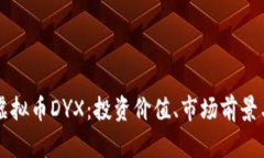 深入解析虚拟币DYX：投资价值、市场前景与风险