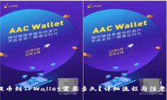 抹茶Pig提币到TPWallet需要多久？详细流程与注意事