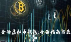 选择适合的虚拟币钱包：全面指南与最佳推荐