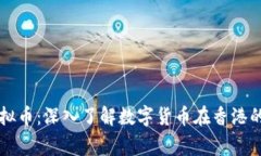 粤语中的虚拟币：深入了解数字货币在香港的影