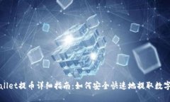 TPWallet提币详细指南：如何安全快速地提取数字资