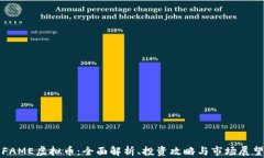 FAME虚拟币：全面解析、投资攻略与市场展望