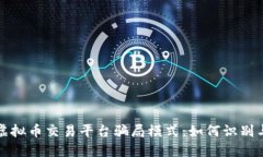 揭秘虚拟币交易平台骗局模式：如何识别与防范