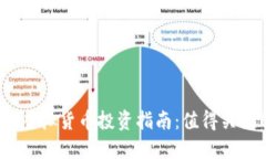 2023年最佳虚拟货币投资指南：值得关注的优质币
