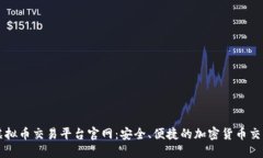 枫叶虚拟币交易平台官网：安全、便捷的加密货