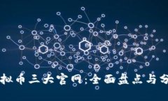 虚拟币三大官网：全面盘点与分析