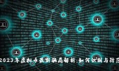 2023年虚拟币最新骗局解析：如何识别与防范