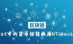 如何将TPWallet中的货币链转换为HT（Huobi Token）详