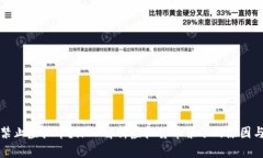 为何禁止虚拟币？深入解析虚拟货币禁令的原因