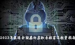 2023年最适合储存的虚拟币推荐及投资指南