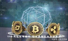 TP冷钱包使用教程：安全存储您的加密资产