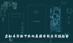 虚拟币价格下跌的原因分析及市场趋势