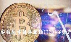 如何在Tp币安钱包中转移波场（TRON）资产的详细