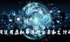 推特上如何使用虚拟币进行交易和支付的完整指