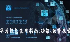 华为手机的华为钱包使用指南：功能、优势及常