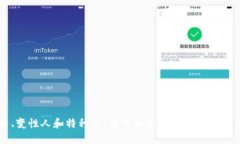 虚拟币、变性人和特种兵：当代社会中的新兴趋