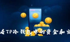 如何查看TP冷钱包中的资金和交易记录