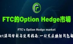 TPWallet源码分析与使用指南：一站式区块链钱包解
