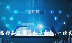 如何选择和使用虚拟币钱包：一站式指南