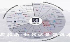 虚拟币新币购买指南：如何以最低成本入手新兴