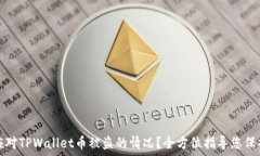   如何应对TPWallet币被盗的情况？全方位指导您保