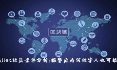 tpwallet被盗案件分析：报警后为何被害人也可能被