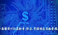 全面解析AGD虚拟币：潜力、市场动态与投资指南