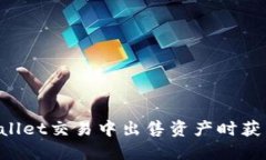为什么在TPWallet交易中出售资产时获得的金额较少