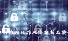 TPWallet中的应用程序风险分析及安全防护措施