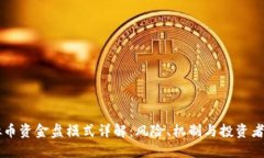 虚拟币资金盘模式详解：风险、机制与投资者指