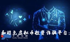 如何识别和避免虚拟币投资诈骗平台：全面指南