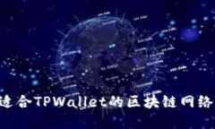 如何选择适合TPWallet的区块链网络：全面指南