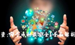 虚拟货币投资：哪个币种最安全？全面解析与投
