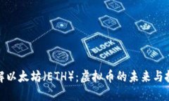 深入了解以太坊（ETH）：虚拟币的未来与投资机