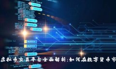VCCSwap虚拟币交易平台全面解析：如何在数字货币