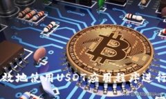 如何安全高效地使用USDT应用程序进行虚拟币交易