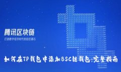 如何在TP钱包中添加BSC链钱包：完整指南