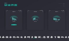 虚拟币永续合约的交易对手解析：您需要了解的