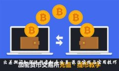 出差期间如何进行虚拟币交易：最佳实践与实用