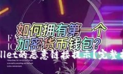 如何关闭TPWallet的恶意链接提示？完整指南与解决