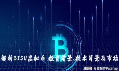 全面解析BISU虚拟币：投资前景、技术背景及市场