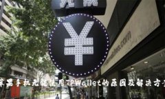 苹果手机无法使用TPWallet的原因及解决方案