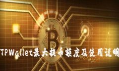 TPWallet最大提币额度及使用说明