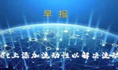 如何在TPWallet上添加流动性以解决流动性不足的问